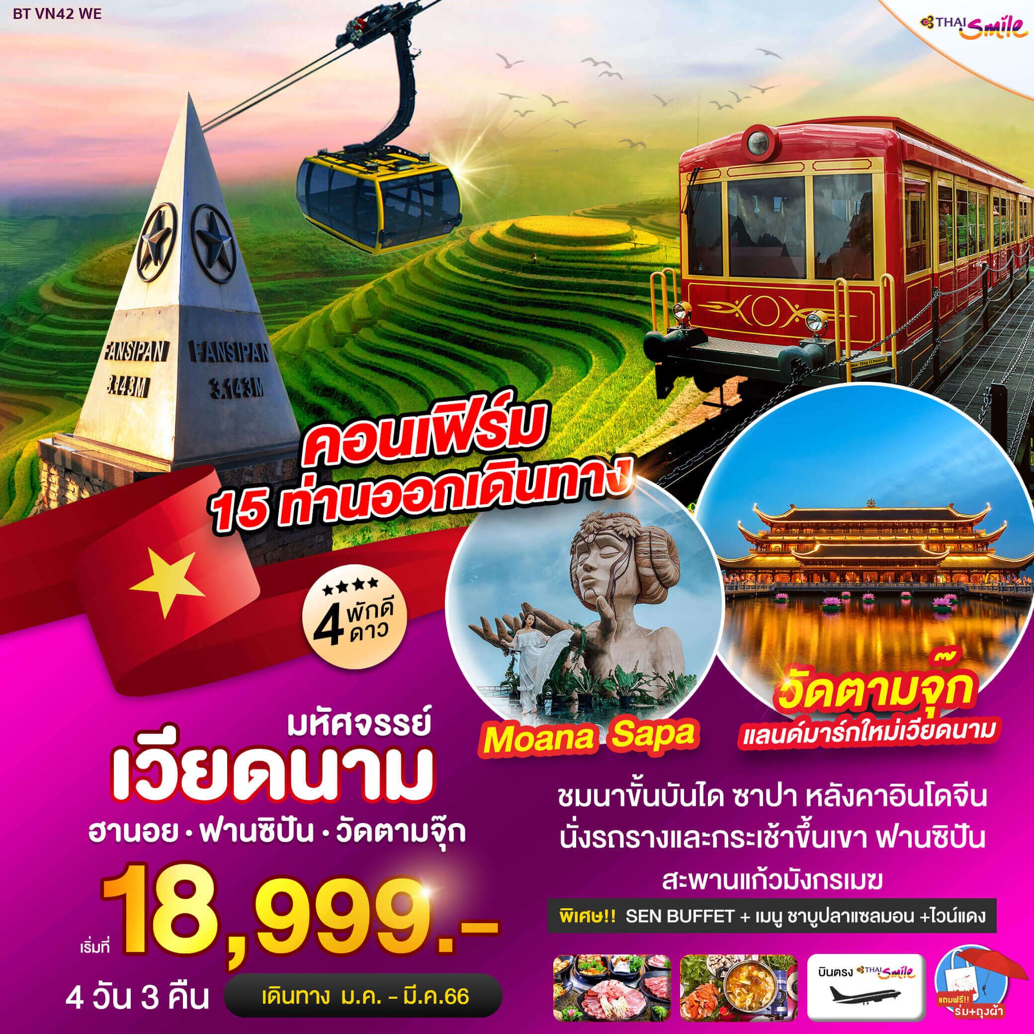 ทริปเวียดนาม4วัน3คืน ทัวร์นาขั้นบันไดซาปา วัดตามจุ๊ก เขาฟานซิปัน สะพานมังกรเมฆ เมนูพิเศษ SENBuffet ซาบูแซลมอน และไวน์แดง
