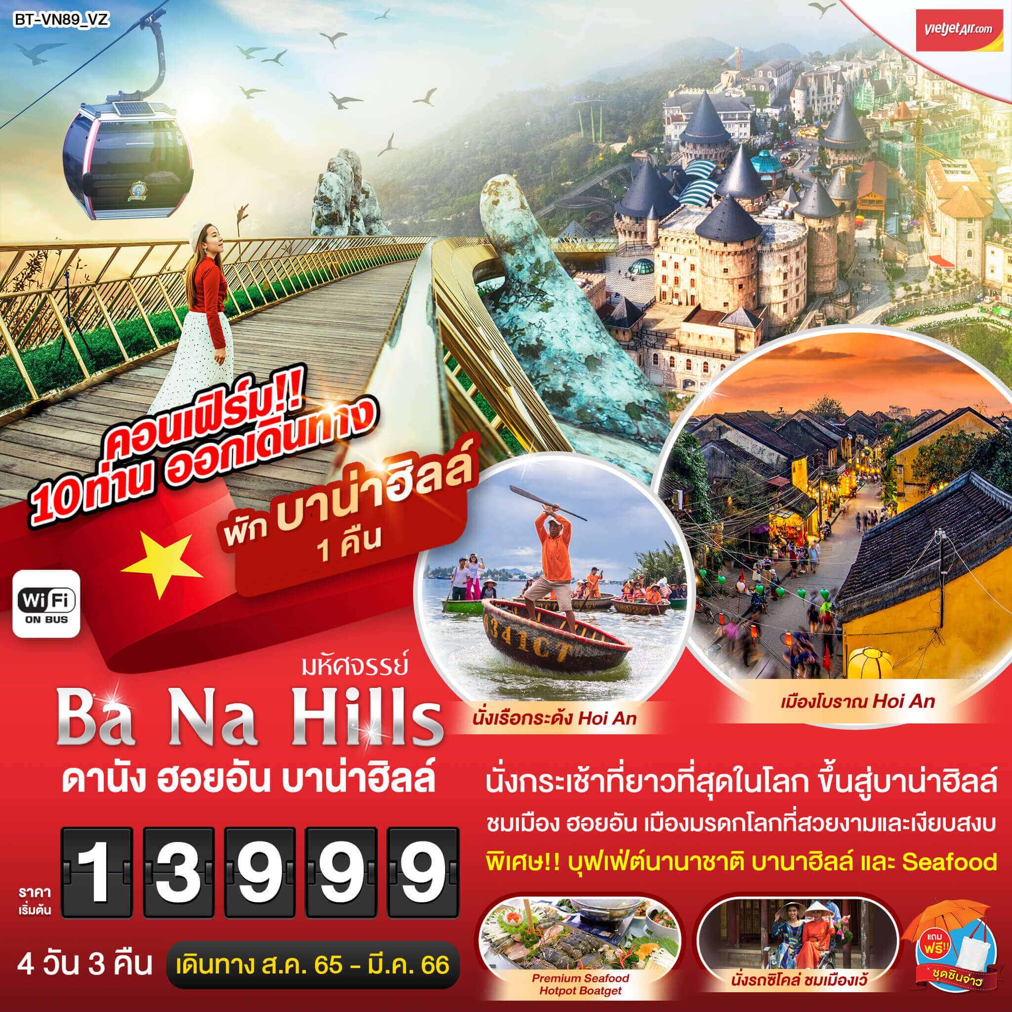 ทริปเวียดนาม4คืน3วัน นอนบนบานาฮิว นั่งซิโคล่ทัวร์เมืองเว้ สนุกที่Fantacy park ล่องเรือแม่น้ำหอม สุดพิเศษPremium Seafood
