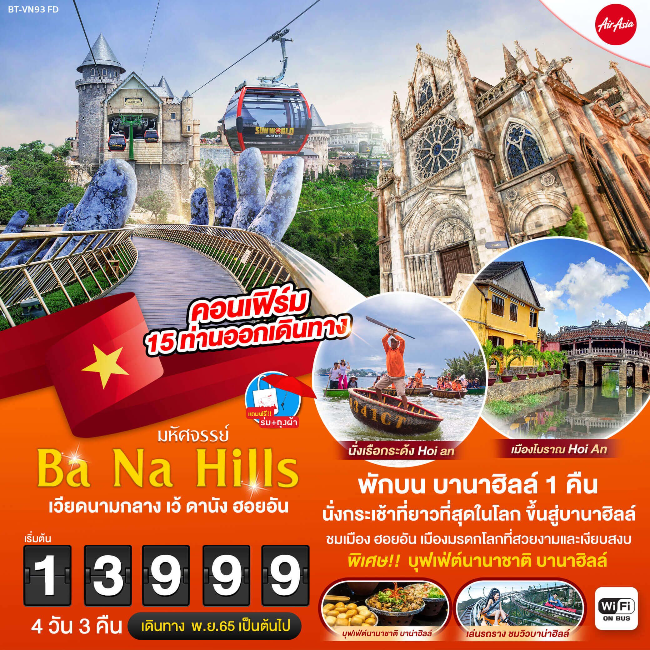 ทริปเวียดนามกลาง4คืน3วัน เล่นรถลางนั่งกระเช้าและนอนที่บานาฮิลล์ นั่งซิโคล่ ล่องเรือแม่น้ำหอม นั่งเรือกระด้ง Incense Village บุฟเฟ่ต์นานาชาติ