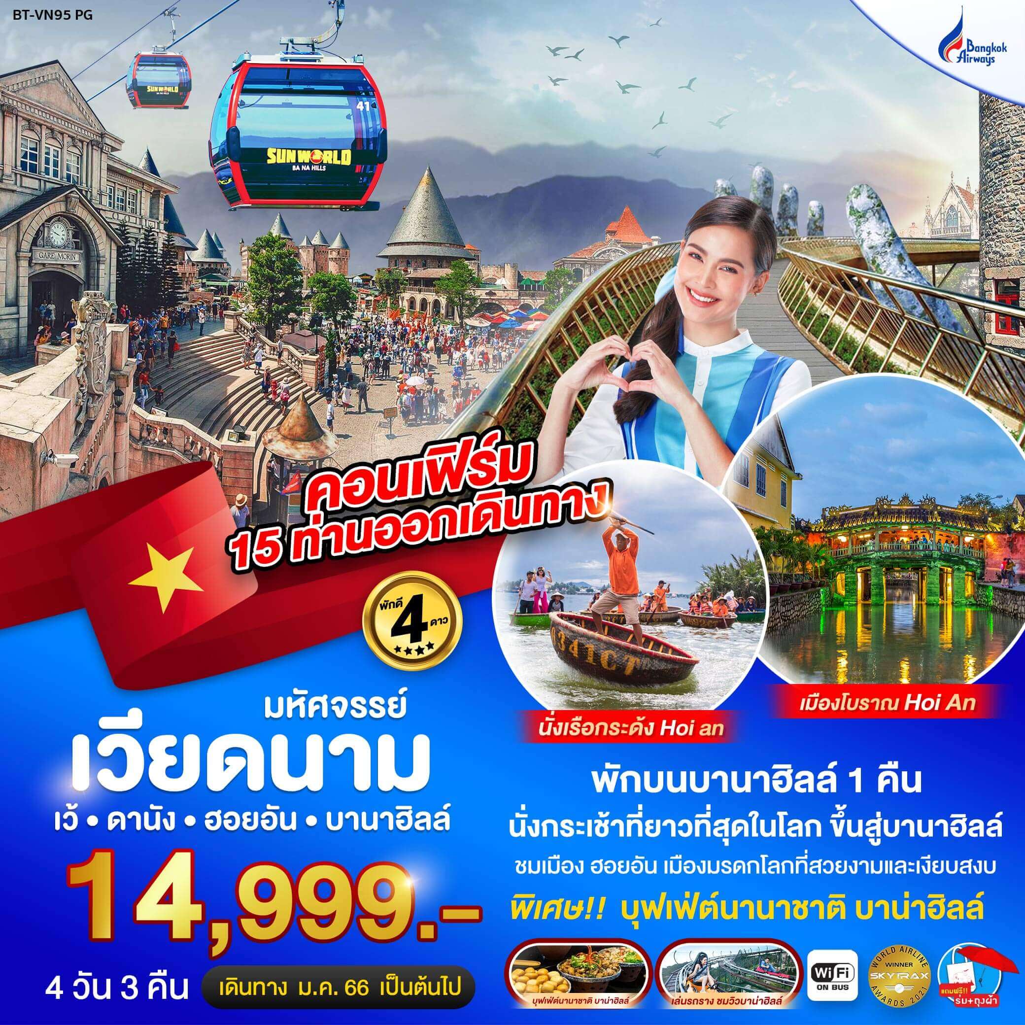 ทริปเวียดนาม4คืน3วัน นั่งกระเช้าขึ้นบานาฮิว นั่งซิโคล่ทัวร์เมืองเว้ เยือนหมู่บ้านกั๊มทาน ล่องเรือแม่น้ำหอม บุฟเฟ่ต์นานาชาติ