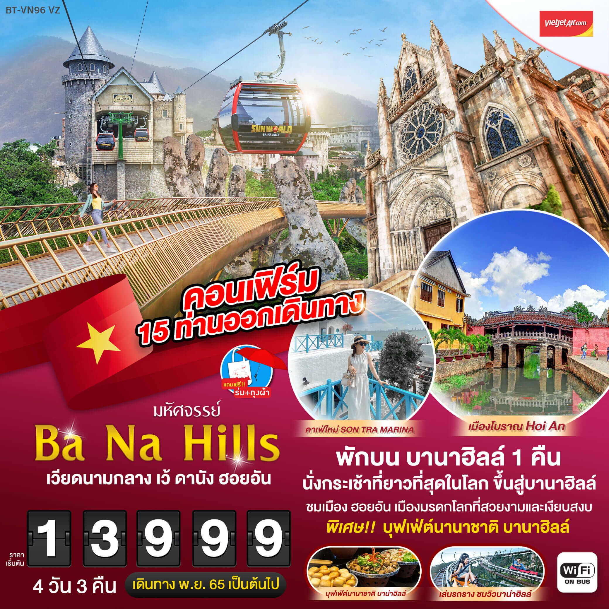 ทริปเวียดนาม ทัวร์3เมือง เว้ ดานัง ฮอยอัน เที่ยวหลังปีใหม่4วัน3คืน นั่งเรือกระด้ง เล่นรถรางบาบาฮิลล์นอนสัมผัสบรรยากาศบนบานาฮิลล์