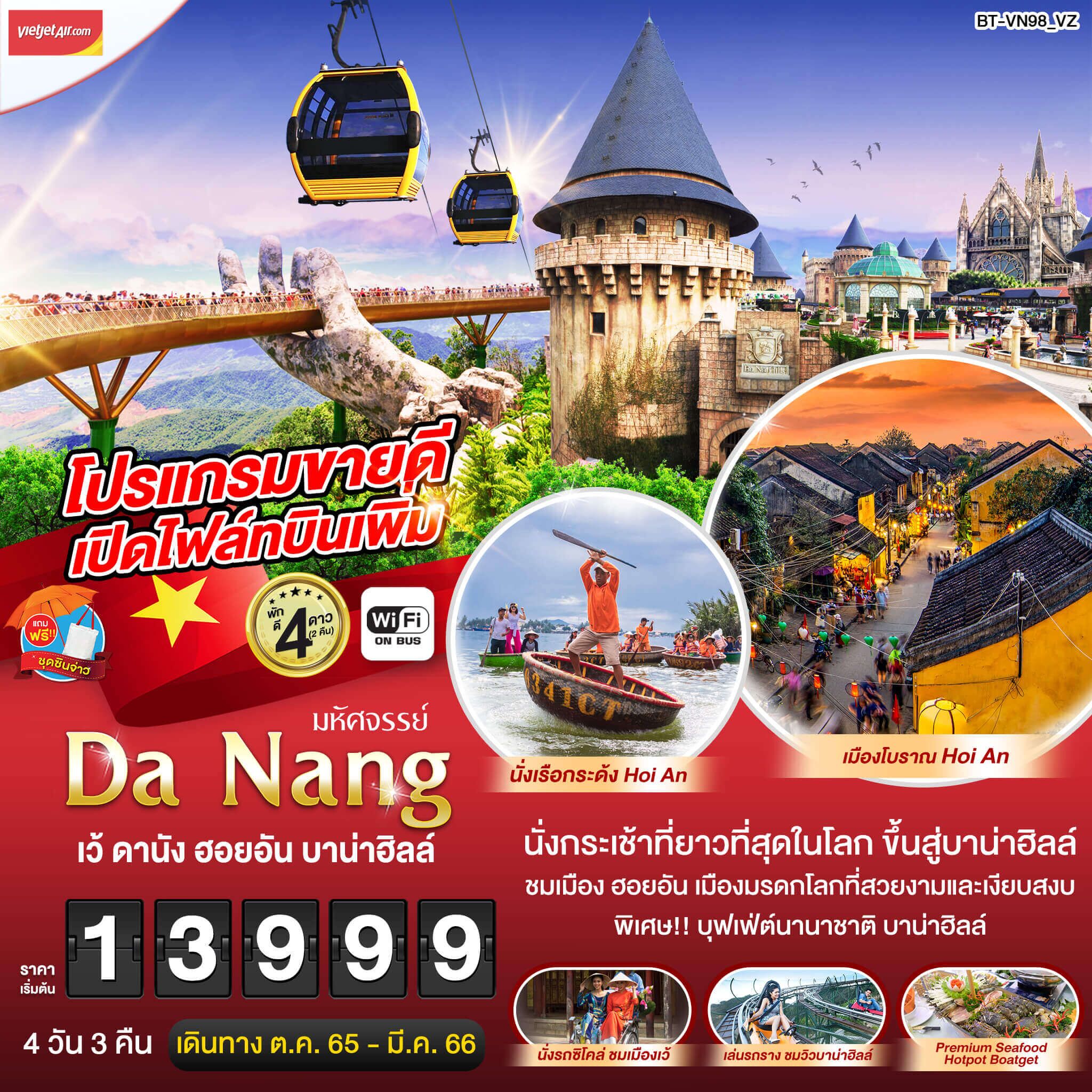 ทริปเวียดนาม ทัวร์3เมือง เว้ ดานัง ฮอยอัน เที่ยวช่วงหลังปีใหม่4วัน3คืน นั่งเรือกระด้ง เล่นรถรางบาบาฮิลล์ เมนูPremium Seafood Hotpot Boatget