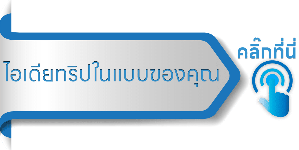 ไอเดียทริปในแบบของคุณ