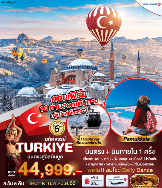 ทัวร์ตุรกี TURKIYE เต็มที่ครบทุกไฮไลท์ กิจกรรมสุดพิเศษ เสริฟอาหารครบทุกมื้อ พัก5ดาวทุกคืน โหลดกระเป๋า30kg บินตรงTURKISH AIRLINES FULL SERVICE