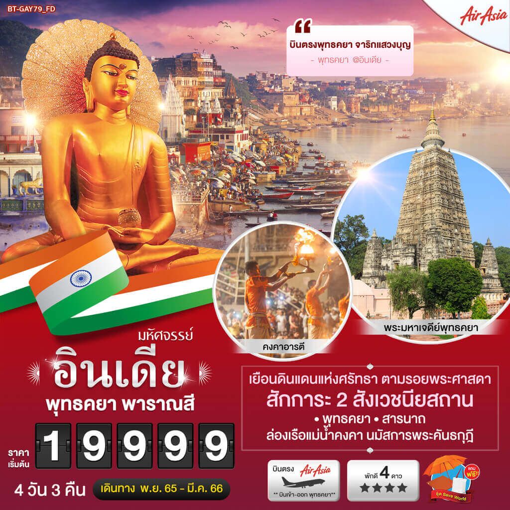 ทัวร์​อินเดีย พุทธคยา พาราณสี ราชคฤห์ เส้นทางจาริกแสวงบุญ จัดเต็มทุกกิจกรรม5วัน4คืน ล่องเรือแม่น้ำคงคาพาราณสี พิเศษพิธีคงคาอารตี
