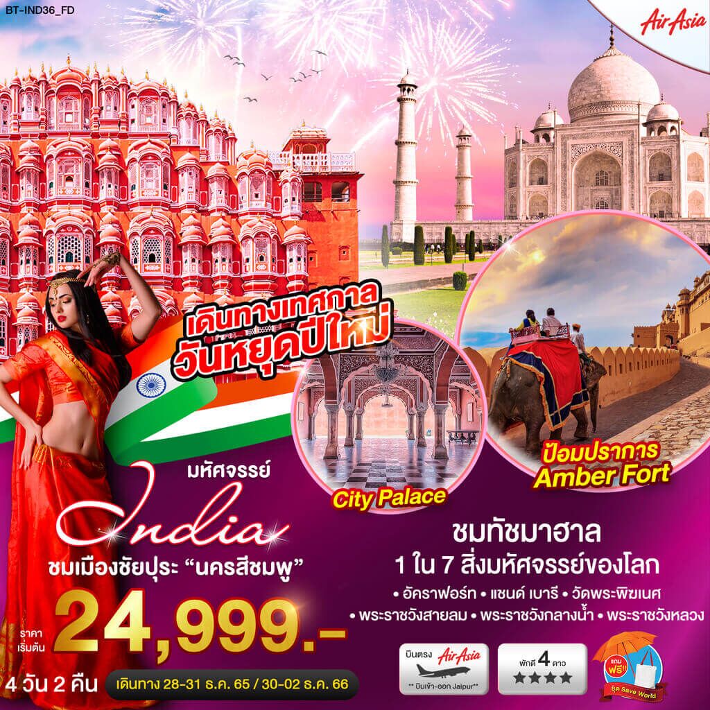 ทัวร์​อินเดีย ชัยปุระ ทัชมาฮาล จัดเต็มทุกกิจกรรม4วัน2คืน เดินทางปีใหม่ ทัชมาฮาล ชมวังพระราชวังสายลม อัคราฟอร์ท แซนด์เบารี วัดพระพิฆเนศ