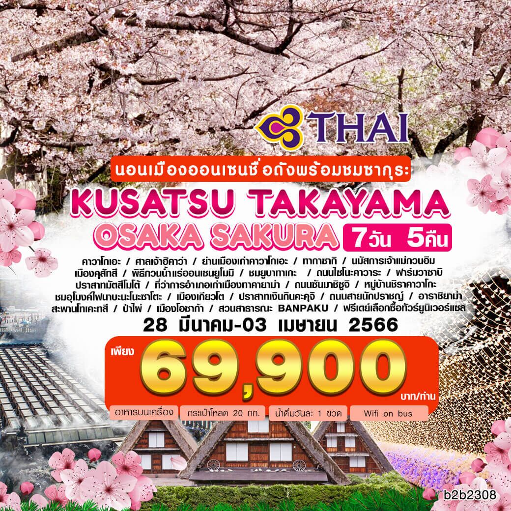 ทัวร์​ญี่ปุ่น OSAKA SUKURA เที่ยวครบจัดเต็มทุกกิจกรรม ช้อปปิ้งจุใจ พักออนเซ็นชื่อดัง เมนูบุฟเฟ่ชาบู ปิ้งย่าง บินตรงสายการบินไทย Full Service