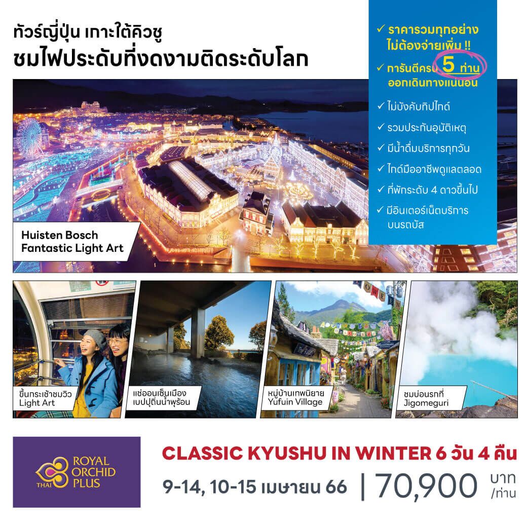ทัวร์ญี่ปุ่น Classic Kyushu in winter หมู่บ้านYufuin เก็บสตรอเบอร์รี่ ช็อปปิ้งTenjin Street พักHuisten Bosch ชมวิวLight Art บินตรงการบินไทย