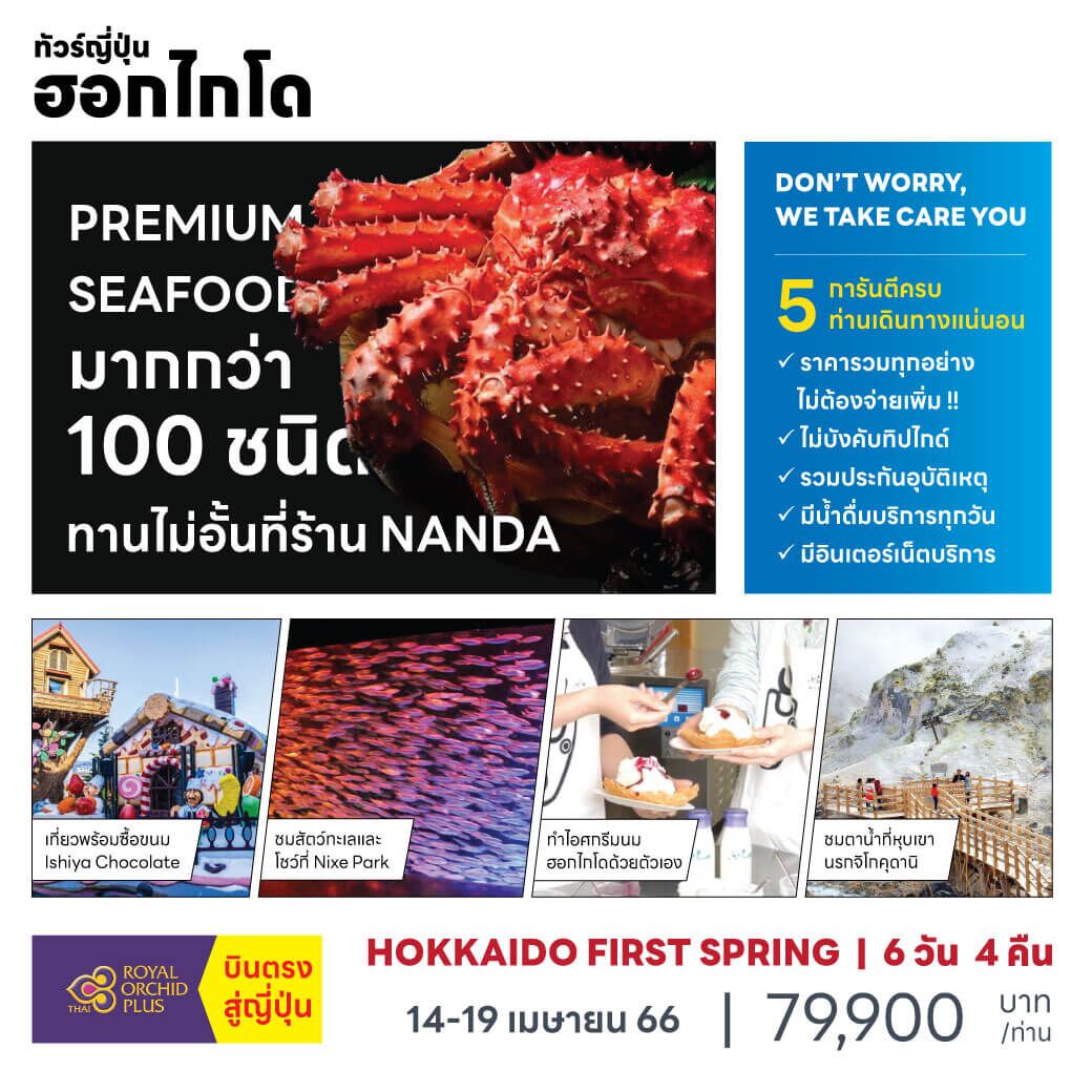 ทัวร์ญี่ปุ่น Hokkaido First Spring คลองโอตารุ Mitsui Outlet ทานไม่อั้นSeafood NANDA พักเรียวกังออนเซ็นแท้ๆ เที่ยวหยุดสงกรานต์ บินตรงการบินไทย
