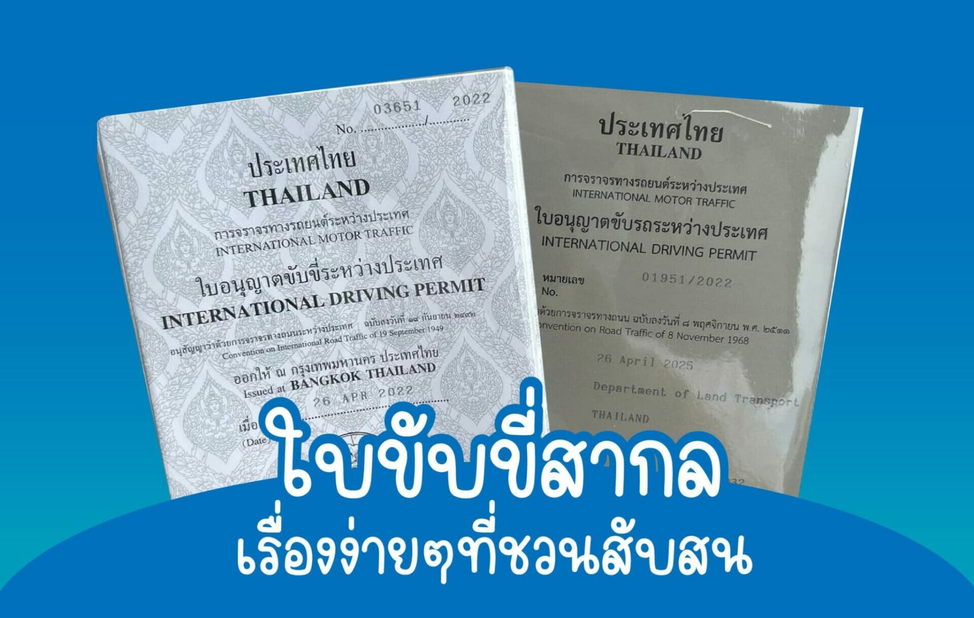 International-Driving-Permit ใบขับขีสากล มี 2 แบบ ก่อนจะไปทำใบขับขี่สากลเพื่อที่จะใช้ขับรถต่างประเทศ ดูดีๆกันก่อนนะ เพราะมันมีใบขับขี่สากล อนุสัญญาเจนีวาและอนุสัญญาเวียนนา
