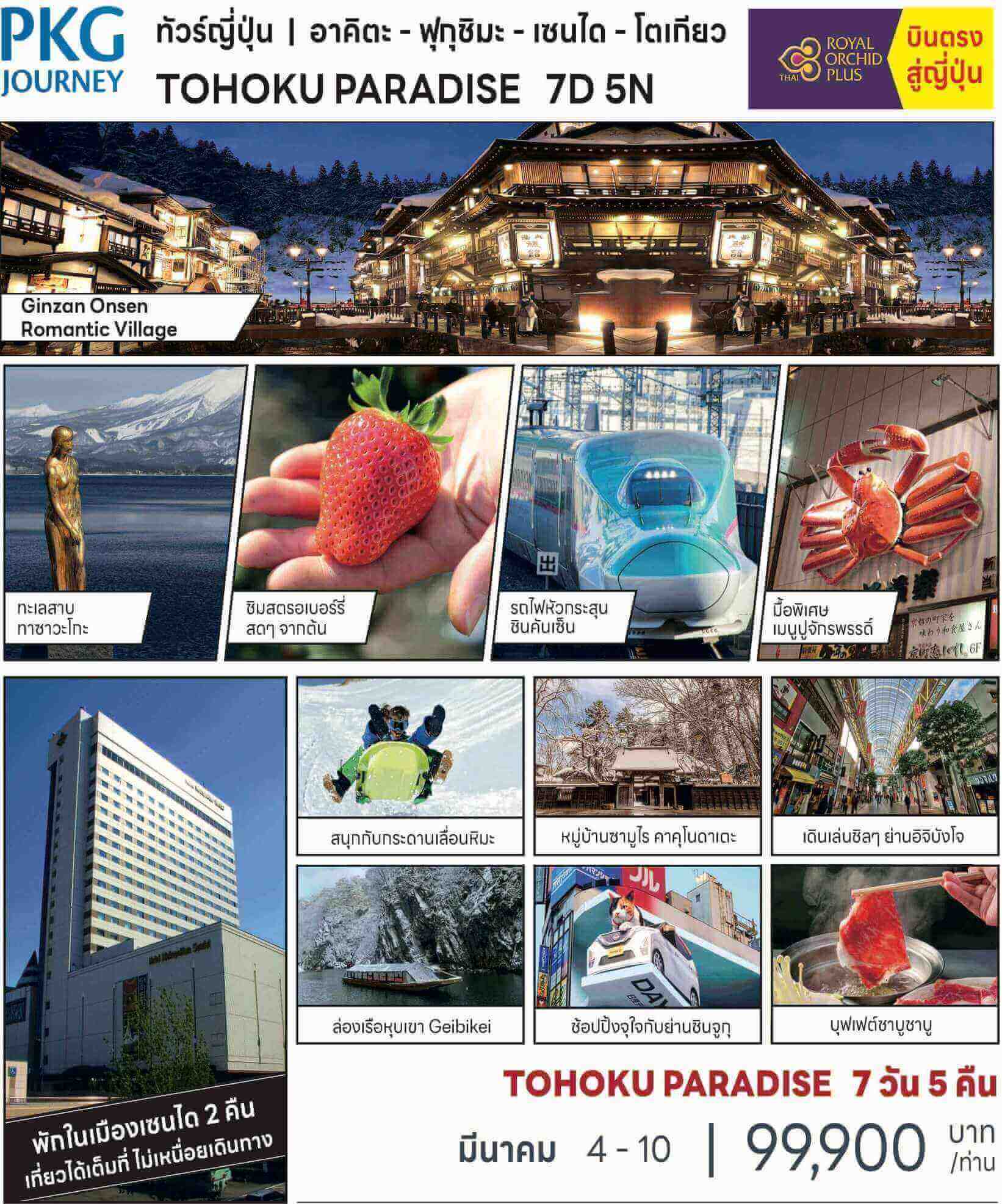ทัวร์​ญี่ปุ่น TOHOKU PARADISE Ginzan onsen romantic village ทะเลสาบทาชาวะโกะ เก็บสตรอเบอร์รี่ นั่งชินคันเช็น กระดานเลื่อนหิมะ บินตรงการบินไทย
