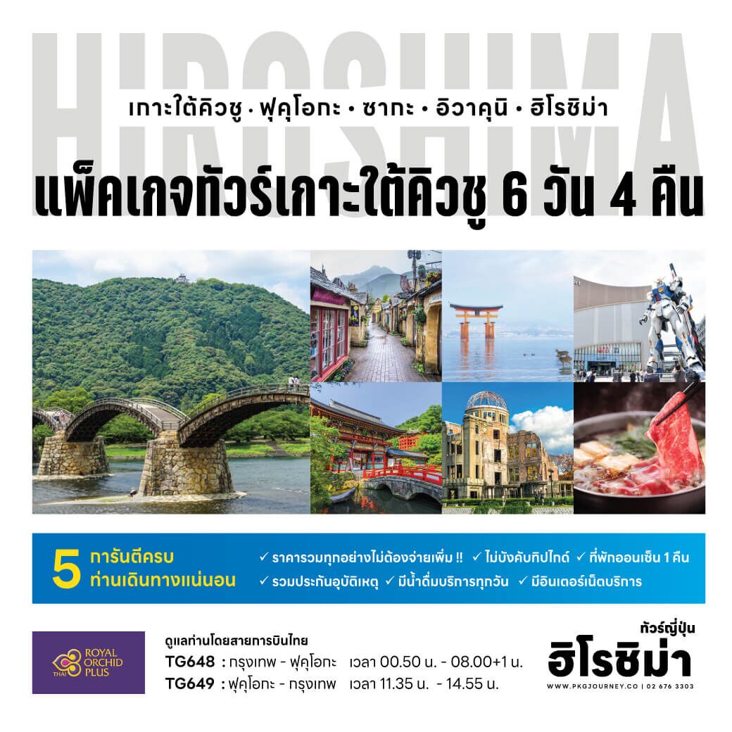 ทัวร์ญี่ปุ่น Kyushu Hiroshima เสาโทริ ศาลเจ้าดาไซฟุ อนุสรณ์สันติภาพ ยุฟุอิน ยูเมะไคเคียว ช้อปปิ้งจุใจ บุฟเฟต์ชาบู พักในฟุกุโอกะ บินตรงโดย TG