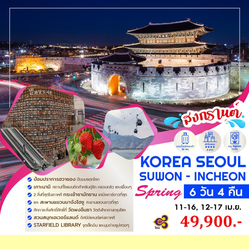 ทัวร์เกาหลี KOREA SPRING เกาะนามิ ป้อมฮวาซอง กระเช้าซามักซาน เอเวอร์แลนด์ ช้อปปิ้งจุใจ อาหารเกาหลีขึ้นชื่อ พัก4ดาว บินตรงTG Full service