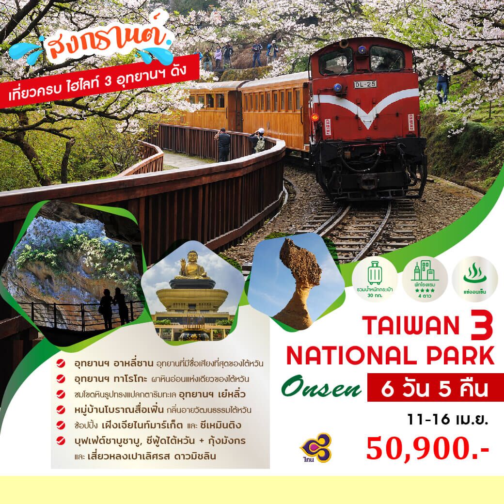 ทัวร์ไต้หวัน เส้นทาง 3 Nation Park วัดฝอกวงซาน สื้อเฟิ่น เต็มที่ทุกกิจกรรม ช้อปปิ้งจุใจ อาหารดาวมิชลิน พัก4ดาว Full service TG + Thai Smile