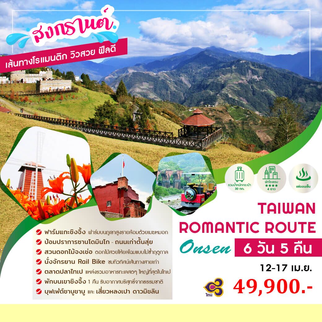 ทัวร์ไต้หวัน ROMANTIC ROUTE ฟาร์มแกะชิงจิ้ง สวนจงเช่อ วัดหลงซาน เต็มที่ทุกกิจกรรม ช้อปปิ้งจุใจ อาหารดาวมิชลิน พัก4ดาว บินตรงTG Full service