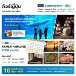 jp03-6 KANSAI PARADISE ทัวร์ญี่ปุ่น ชมใบไม้เปลี่ยนสี ตำโมจิ ฉลามวาฬ หมู่บ้านนินจา โรงสาเก Gozaisho ช้อปปิ้งชินไซบาชิ เนื้อโกเบ ขาปูยักษ์ พักออนเซ็น3คืน บินตรง สายการบินไทย FULL SERVICE