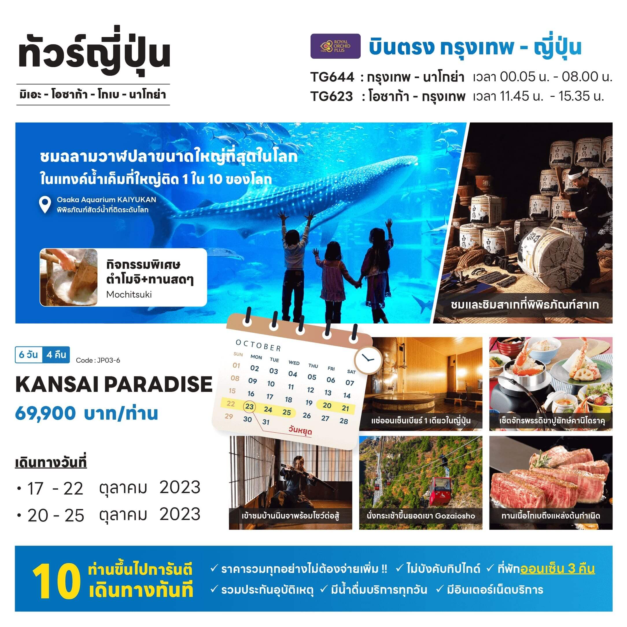 jp03-6 KANSAI PARADISE ทัวร์ญี่ปุ่น ชมใบไม้เปลี่ยนสี ตำโมจิ ฉลามวาฬ หมู่บ้านนินจา โรงสาเก Gozaisho ช้อปปิ้งชินไซบาชิ เนื้อโกเบ ขาปูยักษ์ พักออนเซ็น3คืน บินตรง สายการบินไทย FULL SERVICE