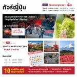 ทัวร์ญี่ปุ่น สวนสนุก Harry Potter ใหญ่ที่สุดในโลก ที่โตเกียว หมู่บ้านน้ำใส ทุ่งโคเคีย เก็บองุ่น พักสปารีสอร์ท บุฟเฟ่ต์ชาบู ขาปูยักษ์ การบินไทย