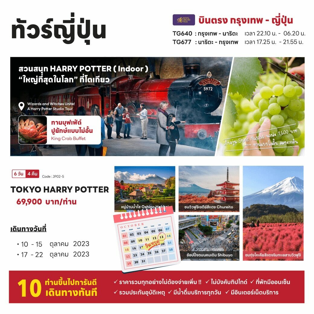 ทัวร์ญี่ปุ่น สวนสนุก Harry Potter ใหญ่ที่สุดในโลก ที่โตเกียว หมู่บ้านน้ำใส ทุ่งโคเคีย เก็บองุ่น พักสปารีสอร์ท บุฟเฟ่ต์ชาบู ขาปูยักษ์ การบินไทย