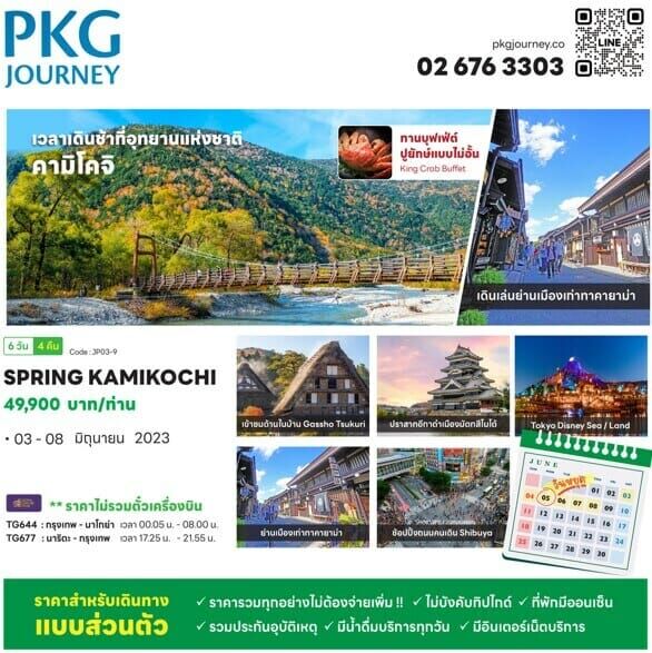 ทัวร์​ญี่ปุ่น คามิโคจิ สะพานกัปปะ ชิราคาวาโกะ ซันมาจิซูจิ ฟูจิชั้น5 มัตสึโมโต้ ช้อปชิบูย่าอิออน ออนเซ็น4ดาว2คืน ฟรีเดย์เต็มวัน บินสุดหรู TG