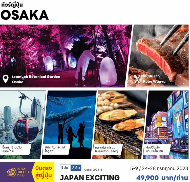 ท้วร์ญี่ปุ่น เส้นทางคันไซ เพลิดเพลินที่TeamLab พิพิธภัณท์สาเก ไคยูคัง ตลาดปลาคุโรมง ช้อปชินไซบาชิ เท็มโปซาน USJ เนื้อโกเบปันยากิ พัก4ดาว บินตรงTG