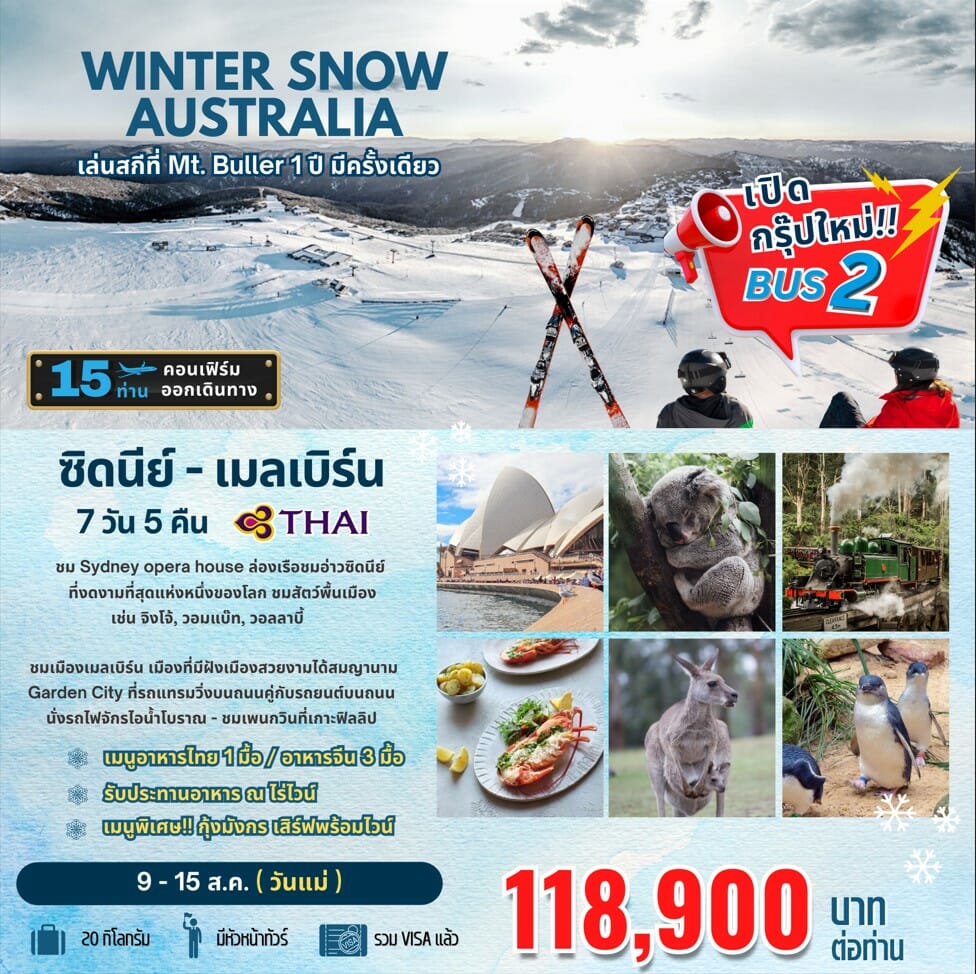 ทัวร์​ออสเตรเลียทริปวันแม่สกีMt.Buller1ปีมีครั้งเดียวชมเพนกวินพิเศษกุ้งล๊อบสเตอร์พร้อมไวน์รสเยี่ยมพักในเมือง3.5ดาวบินตรงการบินไทยFULL SERVICE