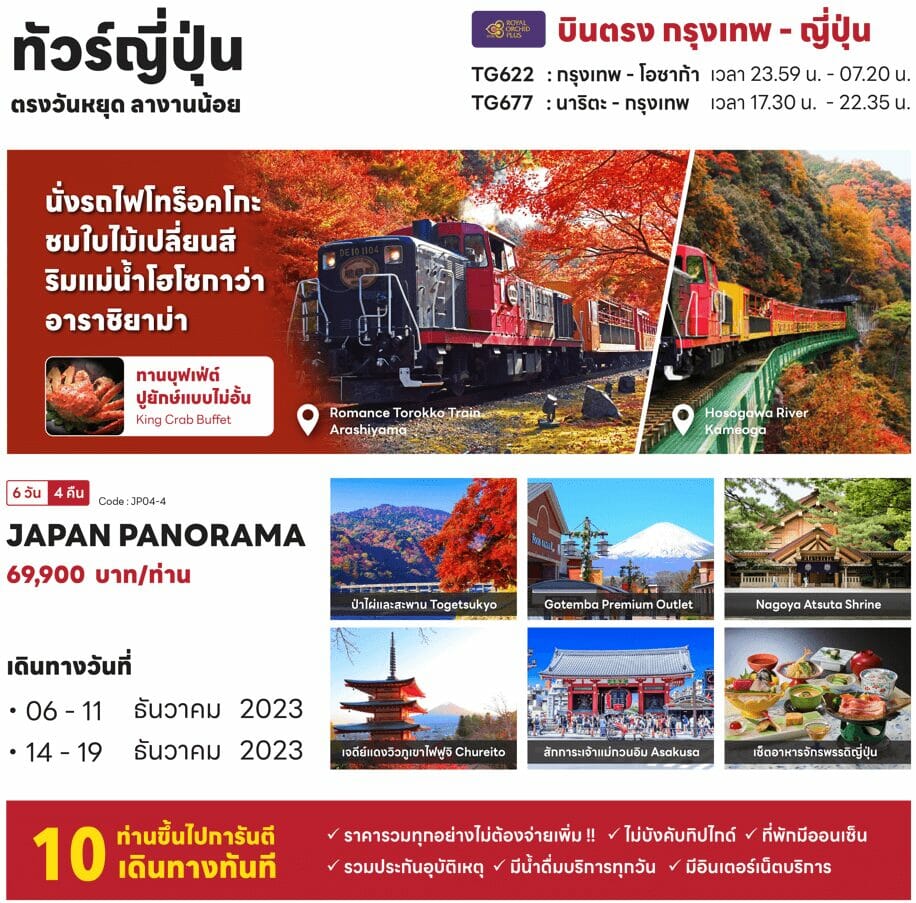 ทัวร์ญี่ปุ่นชมใบไม้เปลี่ยนสีริมแม่น้ำโฮโซกาวา ป่าไผ่อาราซิยามา รถไฟโทร็อคโกะ ช้อปจุใจ พักออนเซ็น บุฟเฟ่ต์ขาปู เมนูจักรพรรดิ์ บินตรงการบินไทย