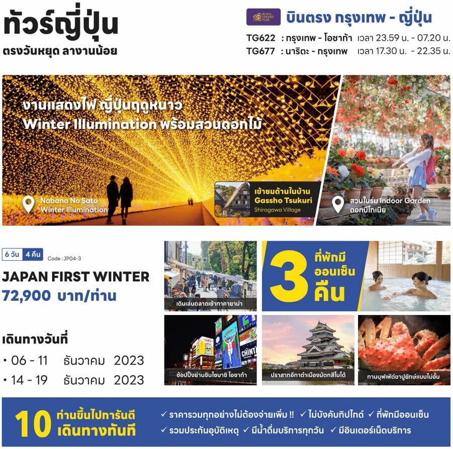ทัวร์ญี่ปุ่น First Winter นาบานาโนะซาโตะ ชิราคาวาโกะ มัตสึโมโต้ หมู่บ้านน้ำใส สวนกวาง อาซากุสะ ช้อปมันส์ พักออนเซ็น3คืน บุฟเฟ่ต์ขาปู บินตรงTG