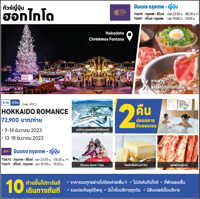 jp01-3 Hokkaido Romance 6days 4nights