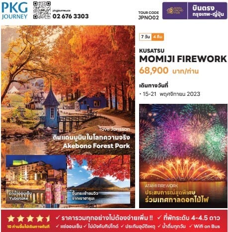 ทัวร์ญี่ปุ่นดินแดนมูมิน สุดพิเศษAtami Fireworks เดินเล่นคุซัสสึ กระเช้าภูเชาฮารุนะ ช้อปปิ้งจุใจ อุโมงค์เมเปิ้ล ออนเซ็น2คืน บินตรงการบินไทย