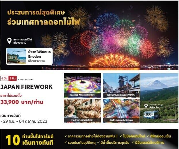 ทัวร์ญี่ปุ่น เทศกาลดอกไม้ไฟอาตามิ นั่งรถไฟEnoden ขึ้นเคเบิลคาร์ชมวิวฟูจิ Teamlab ศาลเจ้าฮิคาว่า ถนนคาวาโกะ ดิสนีย์ ช้อปจุใจ พักออนเซ็น บินTG