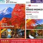 jp02-071 FUJI NIKKO MOMIJI ชมเทศกาลใบไม้เปลี่ยนสี
