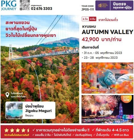 jp05-111 ทัวร์ญี่ปุ่น ชมใบไม้เปลี่ยนสี สะพานแขวนโคโคโนเอะ วันพระนอนนันโซอิน หมู่เกาะ99 หมู่บ้านยูฟุอิน หมู่บ้านฮอลแลนด์ ออนเซ็น2คืน4.5ดาว บินตรงTG