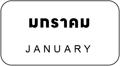 ทัวร์ญี่ปุ่น มกราคม JAPAN TOURS JANUARY
