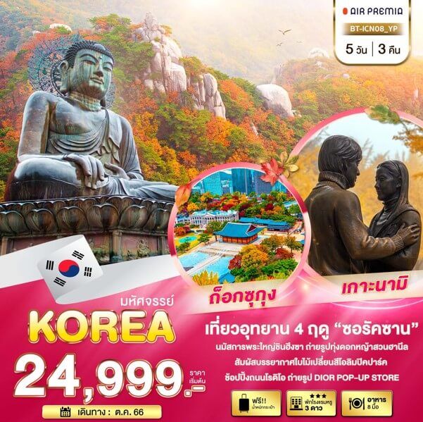 ทัวร์​เกาหลี ซอรัคซาน เที่ยวอุทยาน พระใหญ่ชินฮึงชา สวนฮานึล โอลิมปิคปาร์ค ช้อปปิ้งถนนโรดิโอ จัดเต็มอาหารเกาหลี พัก3ดาว บินตรง Air Premia