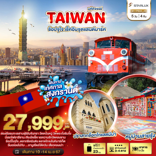 ทัวร์ไต้หวัน บินหรูCHINA AIRLINE เที่ยวคุ้มหมู่บ้าน9ชนเผ่า ทะเลสาบสุริยันจันทรา วัดหลงซาน อนุสรณ์เจึยงไคเช็ค เมนูพิเศษสุดๆ พัก4ดาวทุกคืน