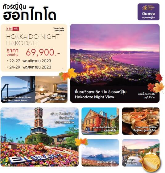 ทัวร์ญี่ปุ่น Hokkaido ชมวิวสวยHakodate Night View มนต์เสน่ห์ฤดูใบไม้ร่วง อาหารทะเลไม่อั้น พัก4ดาวออนเซ็น บินตรงการบินไทย ครบ6ท่านเดินทางทันที