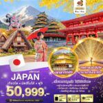 ทัวร์ญี่ปุ่น เกียวโต มัตสึโมโต้ ฟูจิ ชิราคาวาโกะ เทศกาลประดับไฟนาบานาโนะซาโตะ ช้อปจุใจ บุฟเฟ่ต์ขาปูยักษ์ พัก3ดาว บินตรงการบินไทย Full Service