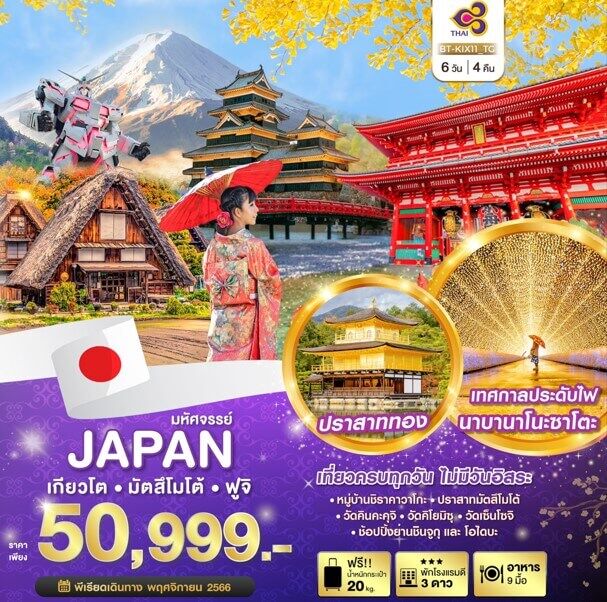ทัวร์ญี่ปุ่น เกียวโต มัตสึโมโต้ ฟูจิ ชิราคาวาโกะ เทศกาลประดับไฟนาบานาโนะซาโตะ ช้อปจุใจ บุฟเฟ่ต์ขาปูยักษ์ พัก3ดาว บินตรงการบินไทย Full Service