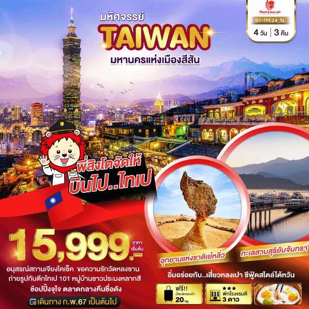 ทัวร์ไต้หวัน ไทเป อุทยานเย๋หลิ๋ว หมู่บ้านโบราณจิ่วเฟิ่น วัดหลงซาน ทะเลสาบสุริยันจันทรา ช้อปจุใจ จัดเต็มอาหารไต้หวัน บินคุ้มเวียตเจ็ทแอร์
