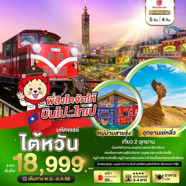 ทัวร์ไต้หวัน เที่ยว 2 อุทยาน เย๋หลิ๋ว+อาลีซาน วัดพระถังซำจั๋ง หลงซาน ทะเลสาบสุริยันจันทรา ช้อปจุใจ จัดเต็มอาหารไต้หวัน บินคุ้มไทยไลออนแอร์