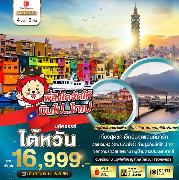 ทัวร์ไต้หวัน เช็คอินจุดแลนด์มาร์ค เที่ยวสุดชิค อุทยานเย๋หลิ่ว หลงซาน ทะเลสาบสุริยันจันทรา ช้อปจุใจ จัดเต็มอาหารไต้หวัน บินคุ้มไทยไลออนแอร์