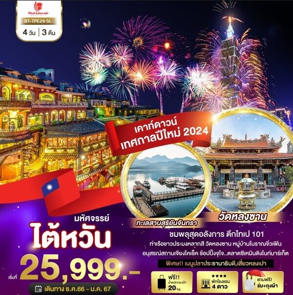 ทัวร์ไต้หวัน เทศกาลปีใหม่2024 ชมพลุสุดอลังการ วัดหลงซาน ล่องทะเลสาบสุริยันจันทรา ไทเป101 ช้อปสะดวก เมนูเสี่ยวหลงเปา พักดี4ดาว บินไทยไลอ้อนแอร์