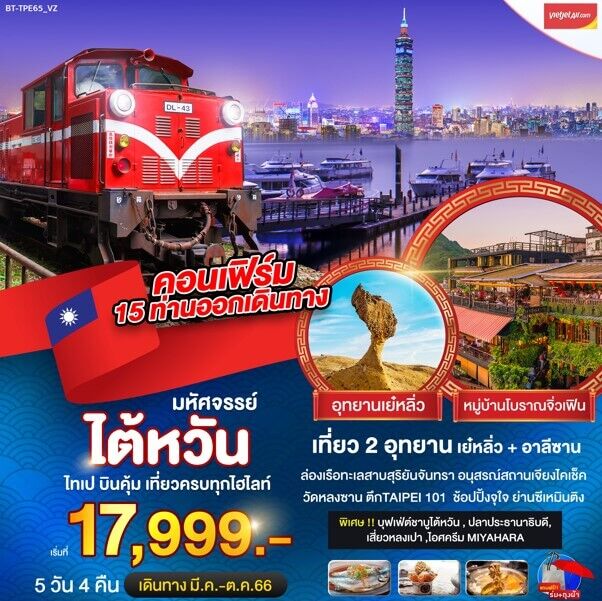 ทัวร์ไต้หวัน เที่ยว2อุทยาน เย๋หลิ่ว อาลีซาน วัดหลงซาน ทะเลสาบสุริยันจันทรา ช้อปจุใจ จัดเต็มอาหารไต้หวันไอศกรีมชื่อดัง บินคุ้มเวียตเจ็ทแอร์