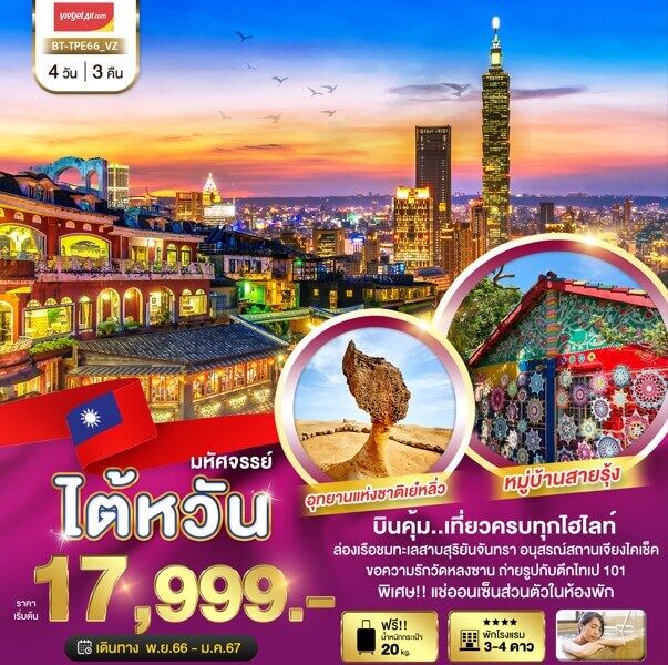 ทัวร์ไต้หวัน เย๋หลิ่ว ถนนจิ่วเฟิ่น วัดหลงซาน ล่องทะเลสาบสุริยันจันทรา ช้อปสะดวก จัดเต็มอาหารไต้หวัน พักออนเซ็ตส่วนตัว บินคุ้มเวียตเจ็ทแอร์