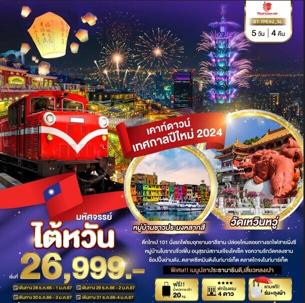 ทัวร์ไต้หวัน อาลีซาน เทศกาลปีใหม่2024 ชมพลุสุดอลังการ วัดหลงซาน ล่องทะเลสาบสุริยันจันทรา ช้อปสะดวก เมนูเสี่ยวหลงเปา พักดี4ดาว บินไทยไลอ้อนแอร์