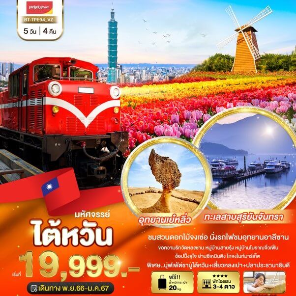 ทัวร์ไต้หวัน ชมสวนดอกไม้จงเช่อ ขึ้นอาลีซาน วัดหลงซาน ทะเลสาบสุริยันจันทรา ช้อปจุใจ จัดเต็มอาหารไต้หวัน พักออนเซ็นสวนตัว บินคุ้มเวียตเจ็ทแอร์