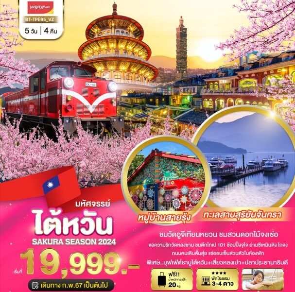 ทัวร์ไต้หวัน SAKURA SEASON นั่งรถไฟอาลีซาน วัดหลงซาน ทะเลสาบสุริยันจันทรา ช้อปจุใจ จัดเต็มอาหารไต้หวัน พักออนเซ็นสวนตัว บินคุ้มเวียตเจ็ทแอร์
