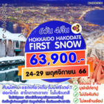 ทัวร์ญี่ปุ่น HOKKAIDO สัมผัสหิมะแรกของฤดูหนาว เที่ยวครบทุกไฮไลท์ จัดเต็มทุกกิจกรรม ช้อปจุใจ บุฟเฟ่ต์ขาปู พักออนเซ็น2คืน บินตรงการบินไทย
