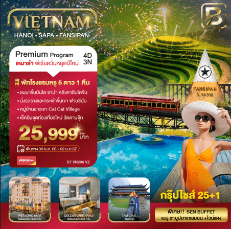 ทัวร์เวียดนาม ฉลองปีใหม่ จัดเต็มทุกกิจกรรมไฮไลท์ บุฟเฟต์ ชาบูแซลมอน ไวน์แดงดาลัด อาหารครบทุกมื้อ พักดี4ดาว บินเหมาลำเวียดเจ็ตแอร์